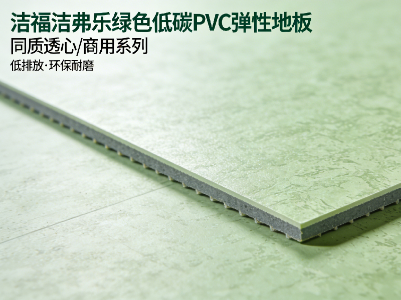 2026中國PVC彈性地板行業發展報告：綠色低碳成核心趨勢-潔福潔弗樂地板解讀